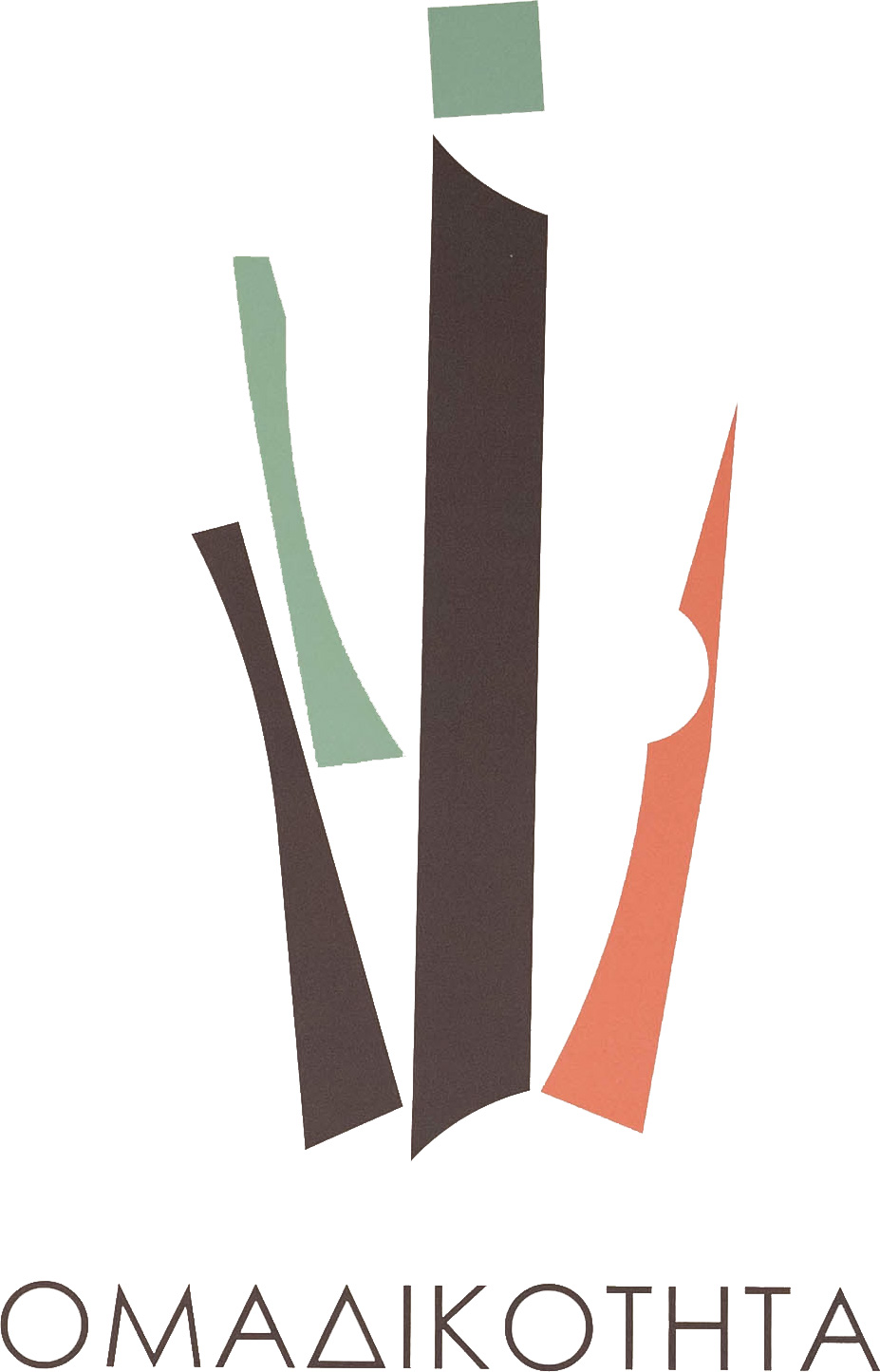 ΤΟ ΠΡΟΣΩΠΙΚΟ ΜΑΣ